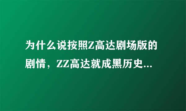 为什么说按照Z高达剧场版的剧情，ZZ高达就成黑历史了？两者有和冲突？