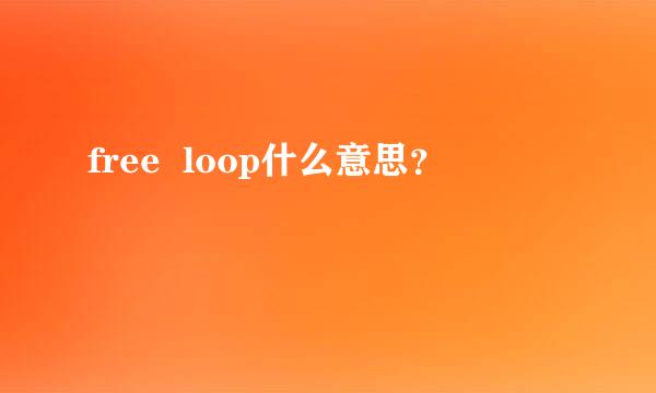 free  loop什么意思？