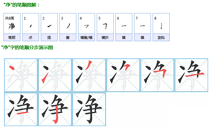 干净的净的笔顺