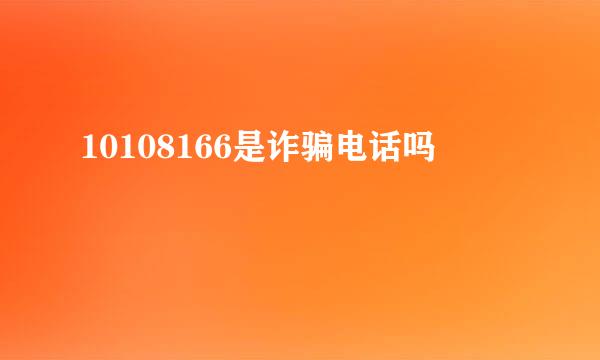 10108166是诈骗电话吗