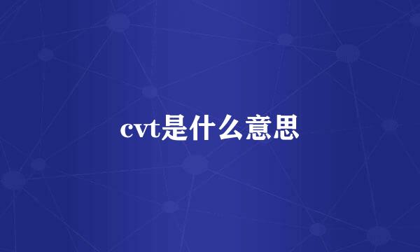 cvt是什么意思