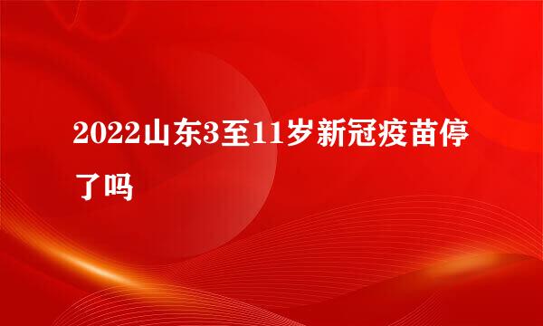 2022山东3至11岁新冠疫苗停了吗