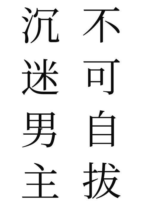 《沉迷男主不可自拔》txt下载在线阅读全文，求百度网盘云资源