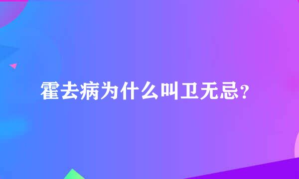 霍去病为什么叫卫无忌？