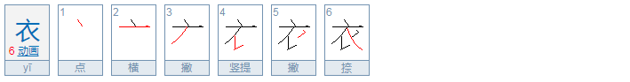 衣服的衣字的笔顺