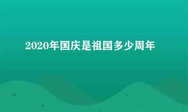 2020年国庆是祖国多少周年