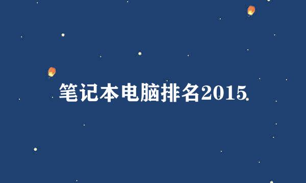 笔记本电脑排名2015