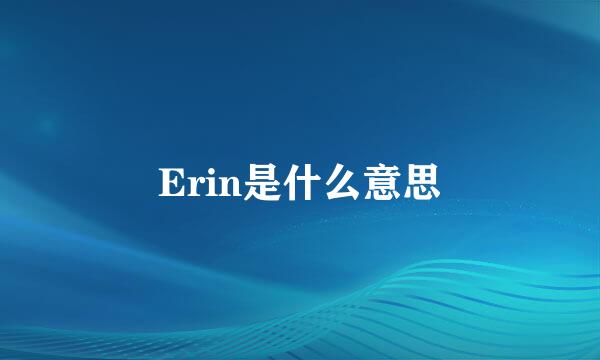 Erin是什么意思