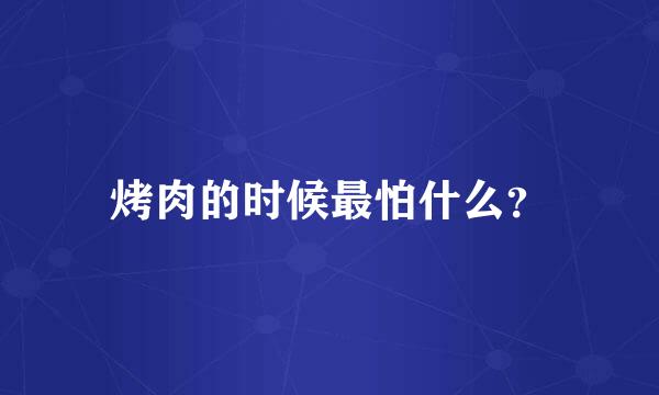 烤肉的时候最怕什么？