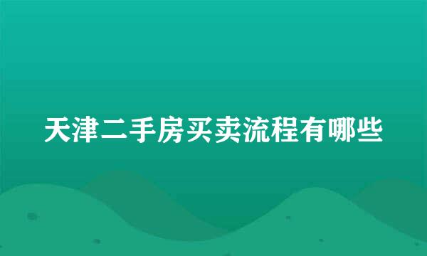 天津二手房买卖流程有哪些