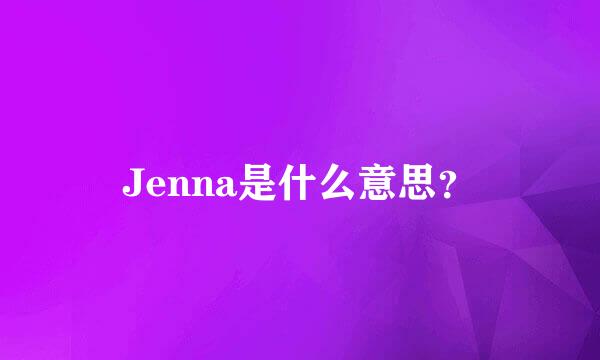 Jenna是什么意思？