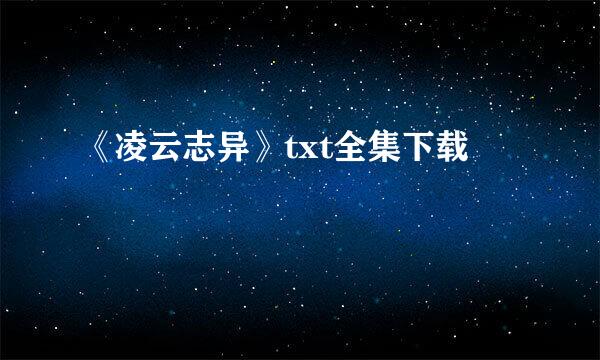 《凌云志异》txt全集下载