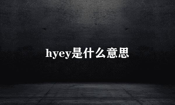 hyey是什么意思