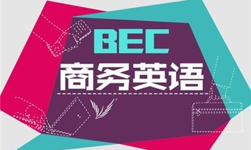 BEC高级的难度