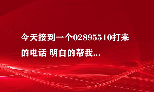 今天接到一个02895510打来的电话 明白的帮我看看是不是受骗了