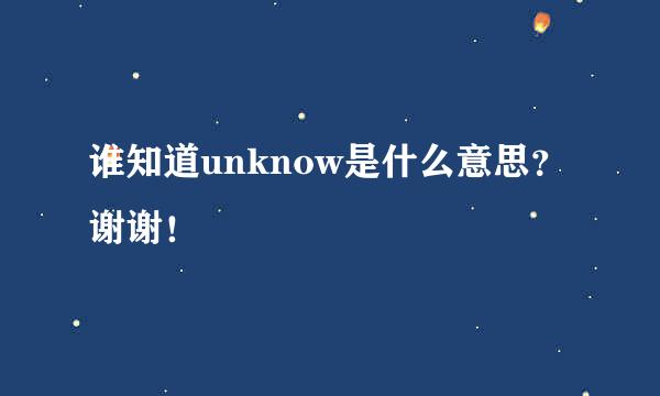 谁知道unknow是什么意思？谢谢！