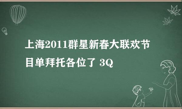 上海2011群星新春大联欢节目单拜托各位了 3Q