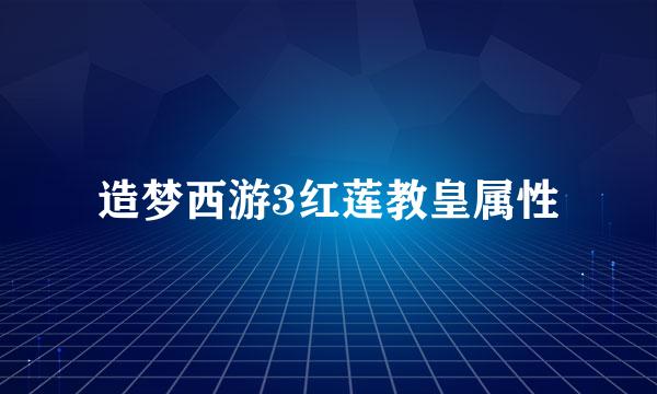 造梦西游3红莲教皇属性