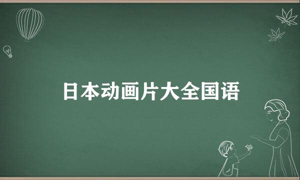 日本动画片大全国语