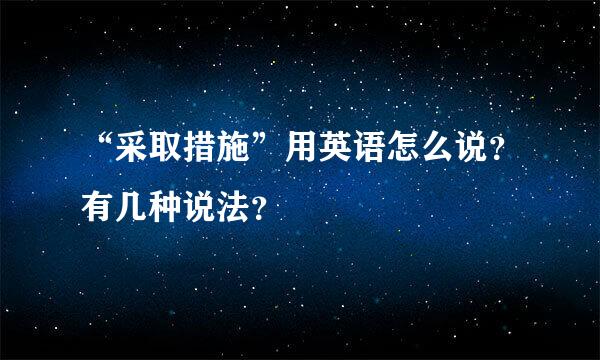 “采取措施”用英语怎么说？有几种说法？