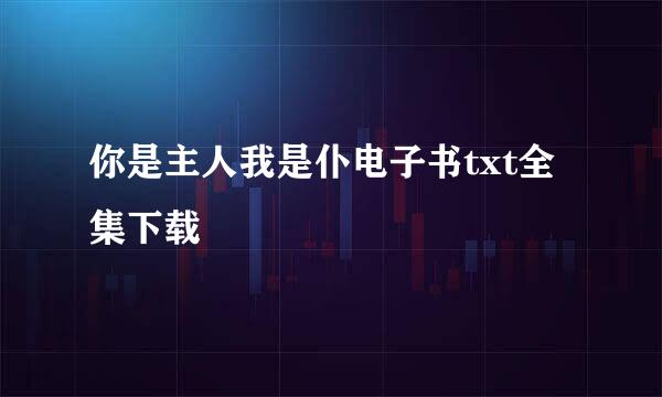 你是主人我是仆电子书txt全集下载