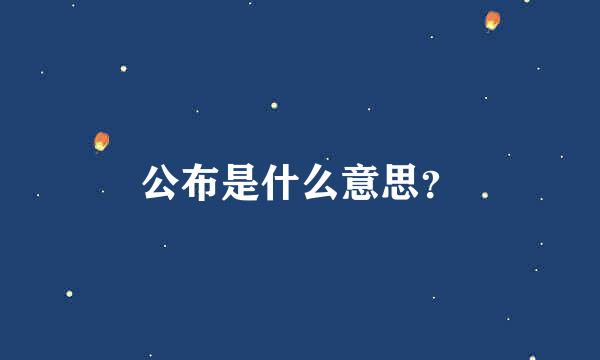 公布是什么意思？