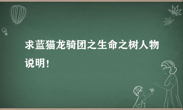 求蓝猫龙骑团之生命之树人物说明！