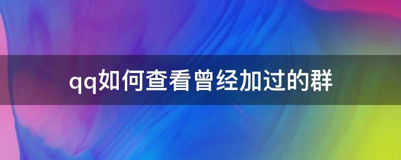 qq被删除了如果恢复该怎么恢复呢？