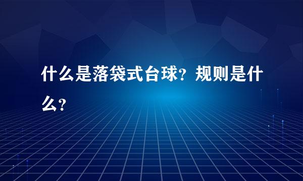 什么是落袋式台球？规则是什么？