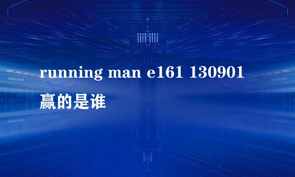 running man e161 130901赢的是谁