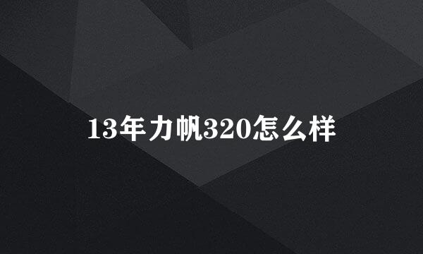 13年力帆320怎么样