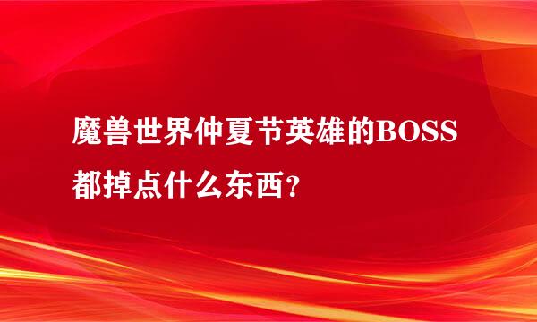 魔兽世界仲夏节英雄的BOSS都掉点什么东西？