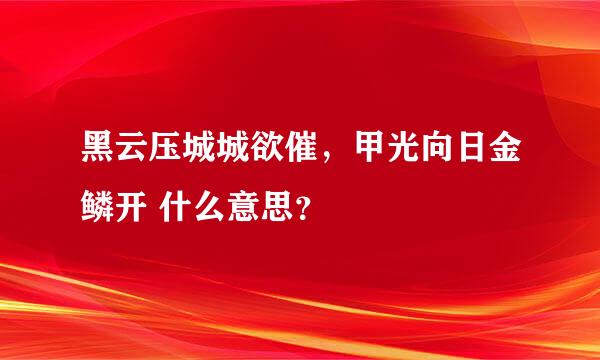 黑云压城城欲催，甲光向日金鳞开 什么意思？