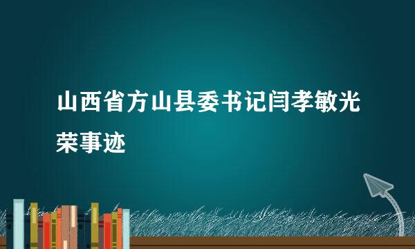 山西省方山县委书记闫孝敏光荣事迹