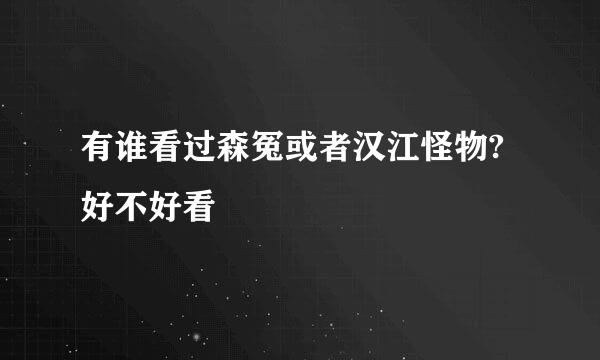 有谁看过森冤或者汉江怪物?好不好看