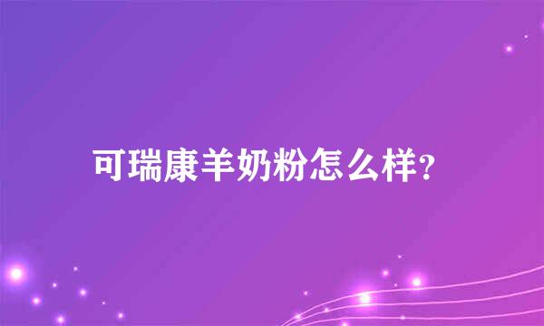 可瑞康羊奶粉怎么样？