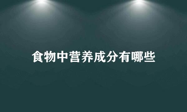 食物中营养成分有哪些