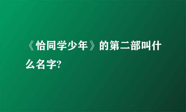 《恰同学少年》的第二部叫什么名字?