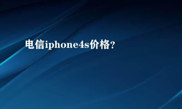 电信iphone4s价格？