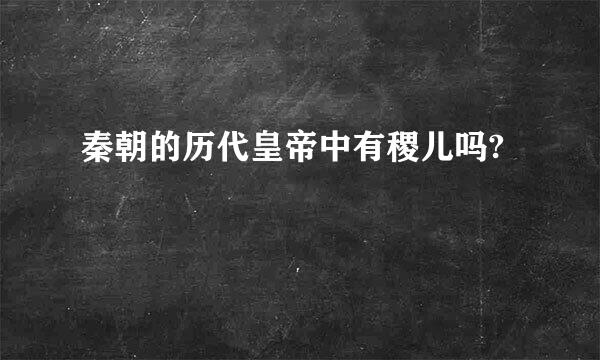 秦朝的历代皇帝中有稷儿吗?