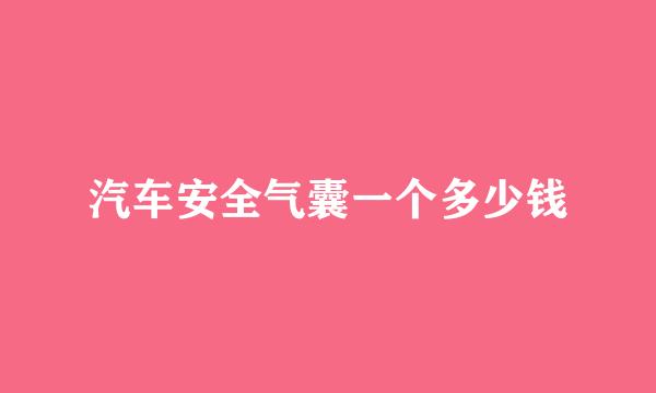 汽车安全气囊一个多少钱