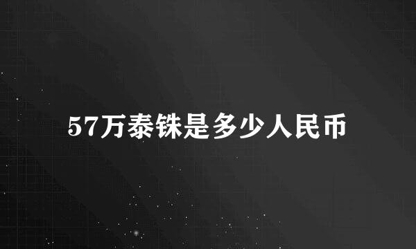 57万泰铢是多少人民币