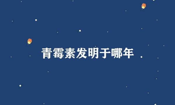 青霉素发明于哪年