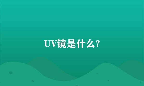 UV镜是什么?