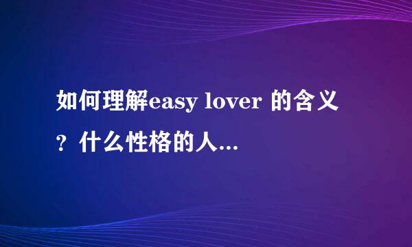 如何理解easy lover 的含义？什么性格的人可以称之为easy lover？