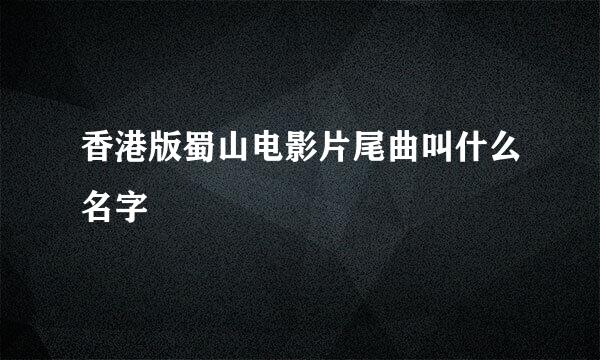 香港版蜀山电影片尾曲叫什么名字