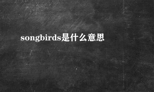 songbirds是什么意思