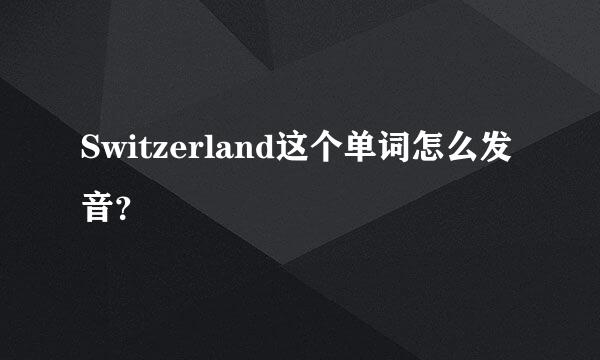 Switzerland这个单词怎么发音？