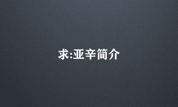 求:亚辛简介