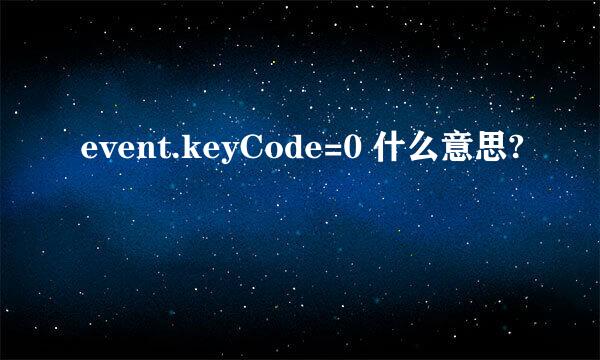 event.keyCode=0 什么意思?